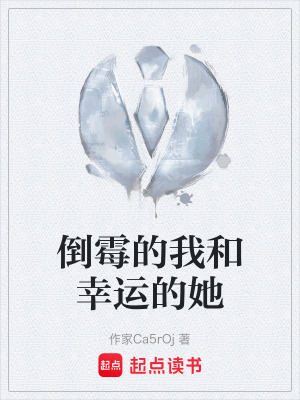 倒黴的我和幸運的她