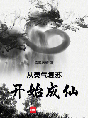 從靈氣複蘇開始成仙