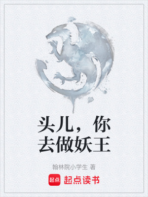 頭兒，你去做妖王