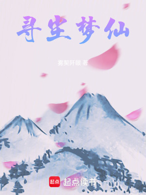 尋塵夢仙