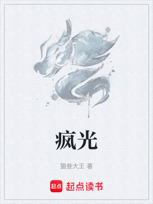 瘋光