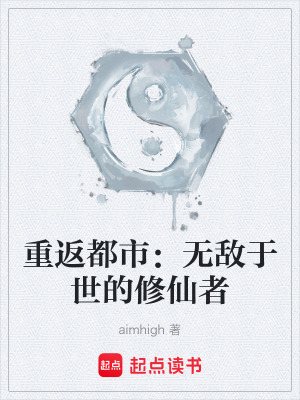 重返都市：無敵於世的修仙者