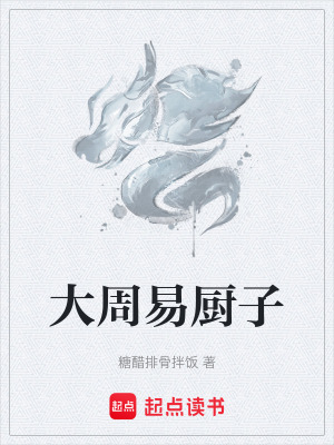 大周易廚子