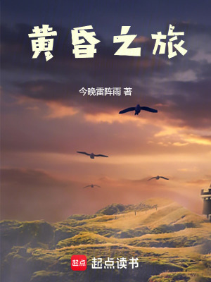 黃昏之旅