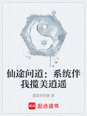仙途問道：係統伴我攬美逍遙