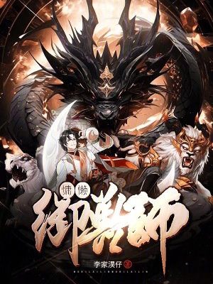 慵懶禦獸師