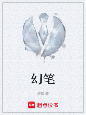幻筆