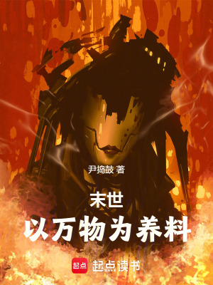 末世以萬物為養料
