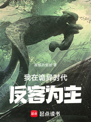 我在詭異時代反客為主