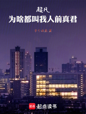 超凡：為啥都叫我人前真君