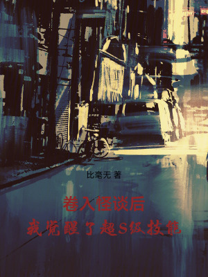 卷入怪談後，我覺醒了超S級技能