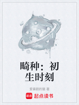 畸種：初生時刻