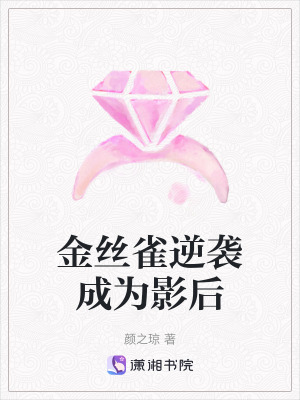 金絲雀逆襲成為影後