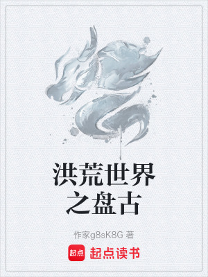 洪荒世界之盤古