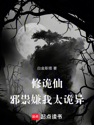 修詭仙：邪祟嫌我太詭異
