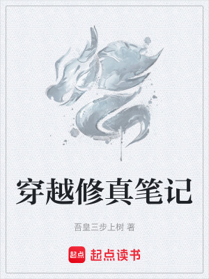 穿越修真筆記
