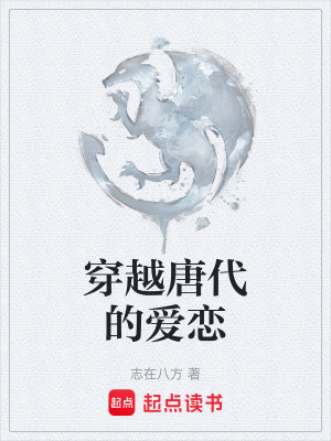 穿越唐代的愛戀