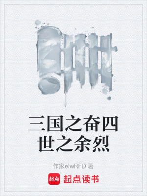 三國之奮四世之餘烈