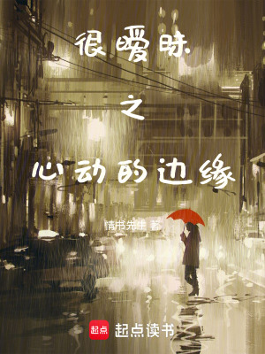 很曖昧之心動的邊緣