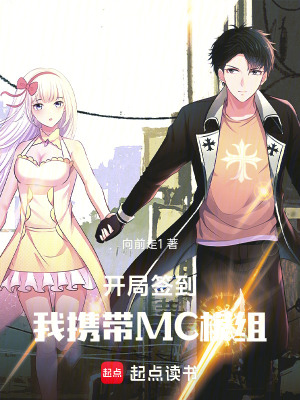 開局簽到：我攜帶MC模組