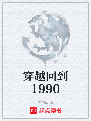 穿越回到1990