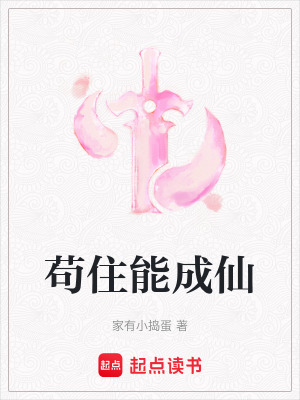 苟住能成仙