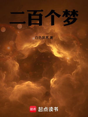 二百個夢
