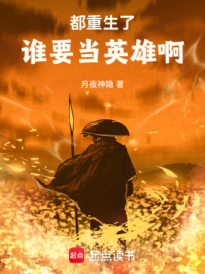 都重生了誰要當英雄啊