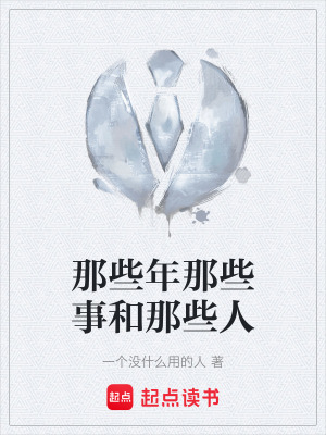 那些年那些事和那些人
