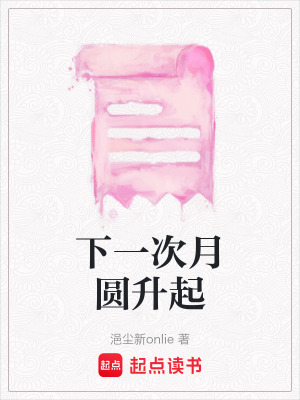 下一次月圓升起