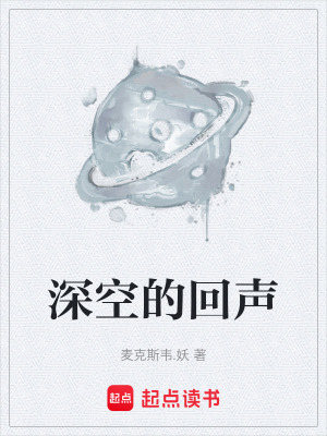 深空的回聲