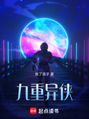 九重異俠