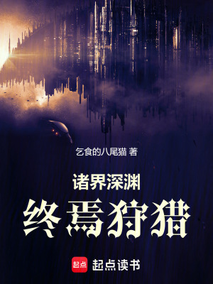 諸界深淵：終焉狩獵