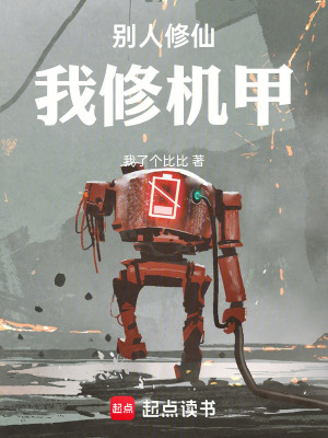 別人修仙，我修機甲