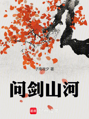 問劍山河