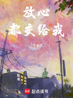 放心，都交給我