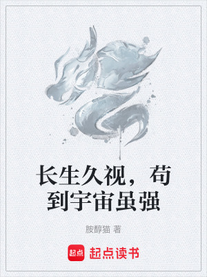 長生久視，苟到宇宙雖強
