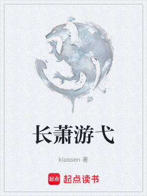 長蕭遊弋