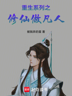 重生係列之修仙做凡人