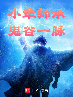 小輩師承鬼穀一脈