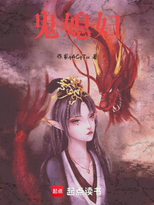 鬼媳婦