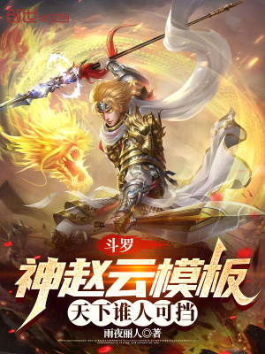 鬥羅：神趙雲模板，天下誰人可擋
