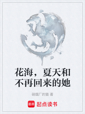 花海，夏天和不再回來的她