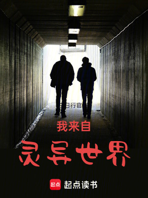 我來自靈異