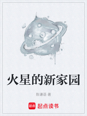 火星的新家園