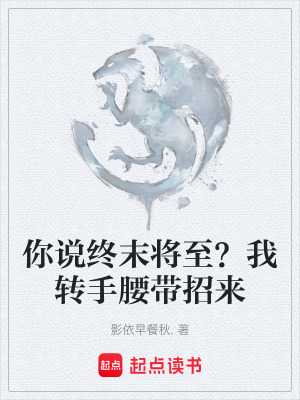 你說終末將至？我轉手腰帶招來