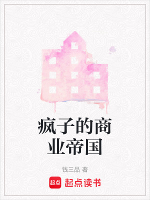 瘋子的商業帝國