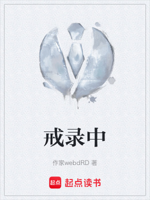 戒錄中