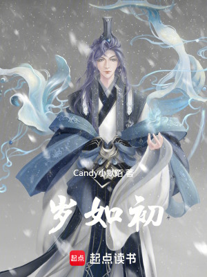 歲如初