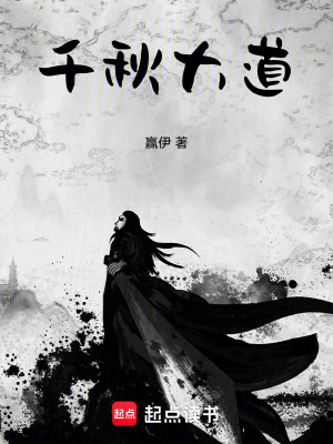 千秋大道
